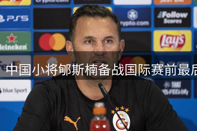 中国小将郇斯楠备战国际赛前最后一训 晒图预示加拿大之旅启程