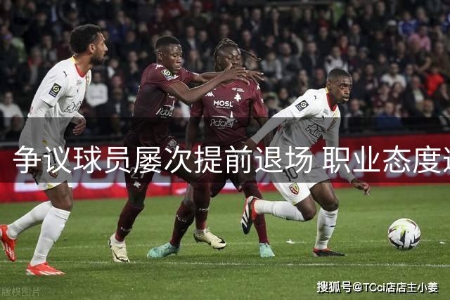 争议球员屡次提前退场 职业态度遭质疑