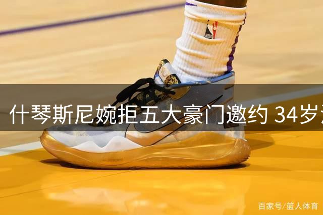 什琴斯尼婉拒五大豪门邀约 34岁波兰门神选择挂靴归隐
