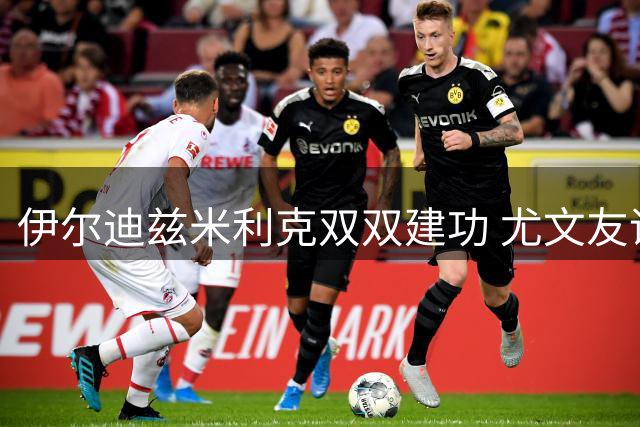 伊尔迪兹米利克双双建功 尤文友谊赛轻取巴勒莫