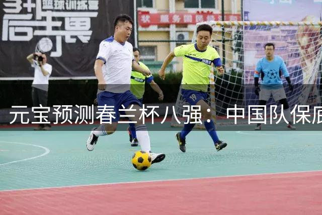 元宝预测春兰杯八强：中国队保底4人晋级