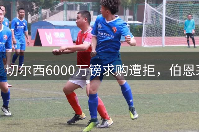 切尔西6000万镑求购遭拒，伯恩茅斯坚定留住中场核心斯科特