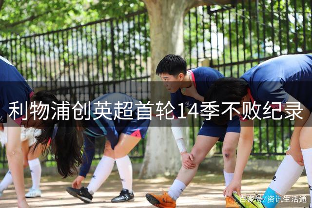 利物浦创英超首轮14季不败纪录