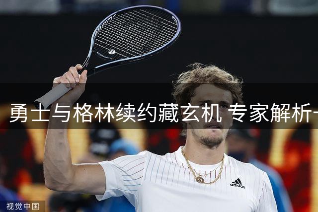 勇士与格林续约藏玄机 专家解析一年合约暗含离队风险