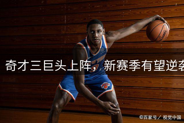 奇才三巨头上阵，新赛季有望逆袭东部