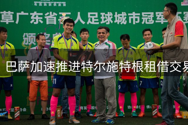 巴萨加速推进特尔施特根租借交易 费兰去留成谜