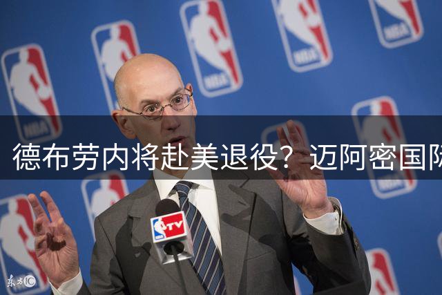 德布劳内将赴美退役？迈阿密国际报价或有决定性优势