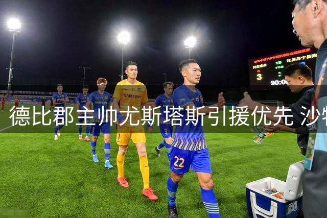 德比郡主帅尤斯塔斯引援优先 沙特资本入主传闻暂搁一旁