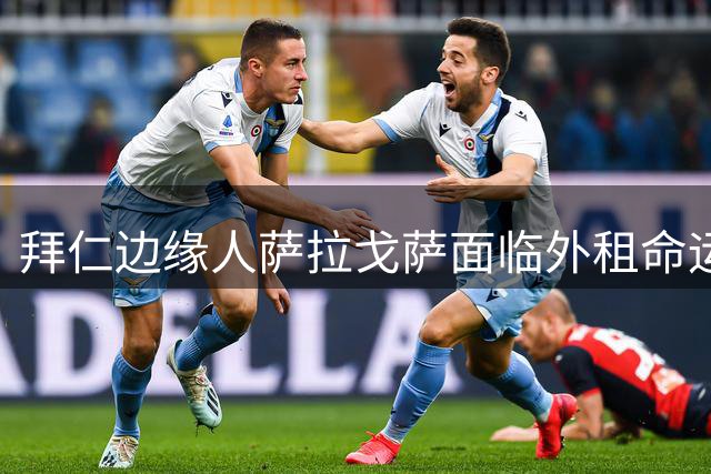 拜仁边缘人萨拉戈萨面临外租命运 高薪成转会障碍