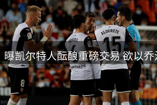 曝凯尔特人酝酿重磅交易 欲以乔治+三首轮换取库里组建超级战队