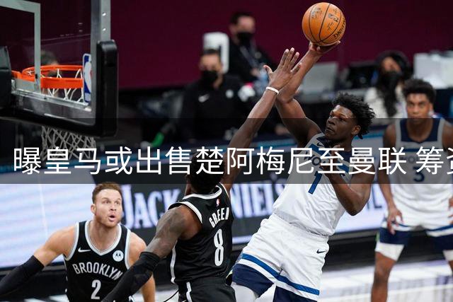 曝皇马或出售楚阿梅尼至曼联 筹资金全力追逐曼城核心罗德里