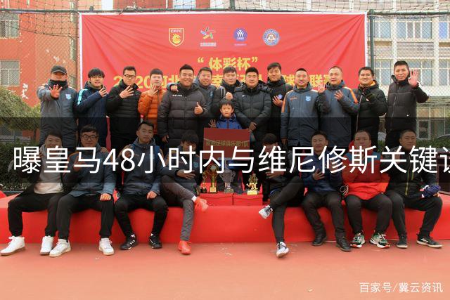 曝皇马48小时内与维尼修斯关键谈判 枪手虎视眈眈等待巴西新星决定