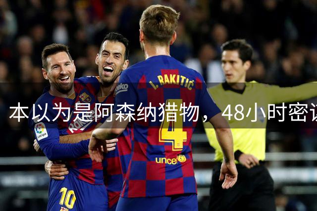 本以为是阿森纳猎物，48小时密谋后他穿着切尔西球衣