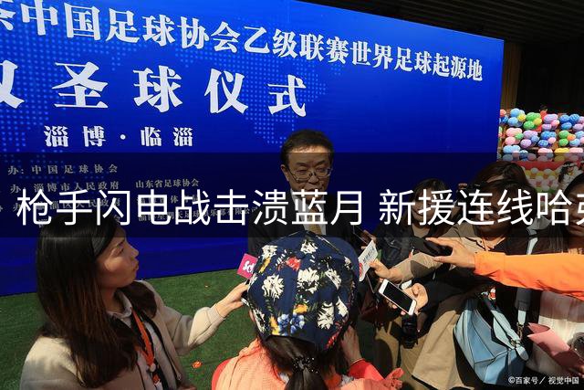 枪手闪电战击溃蓝月 新援连线哈弗茨建功