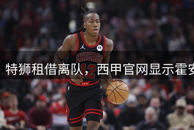 特狮租借离队，西甲官网显示霍安·加西亚将在新赛季身披1号球衣