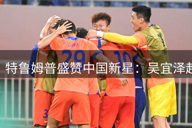 特鲁姆普盛赞中国新星：吴宜泽赵心童或登顶 但我的时代仍未结束
