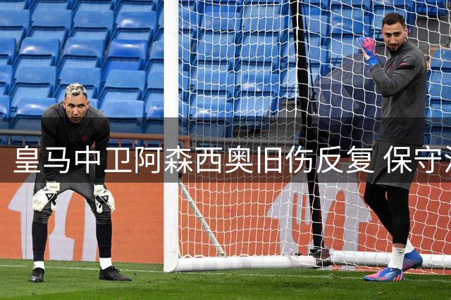 皇马中卫阿森西奥旧伤反复 保守治疗无效或将手术