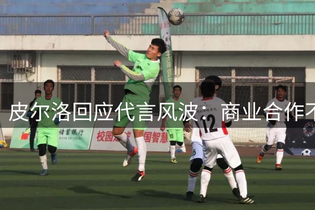 皮尔洛回应代言风波：商业合作不应被政治化