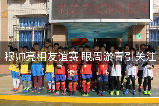 穆帅亮相友谊赛 眼周淤青引关注