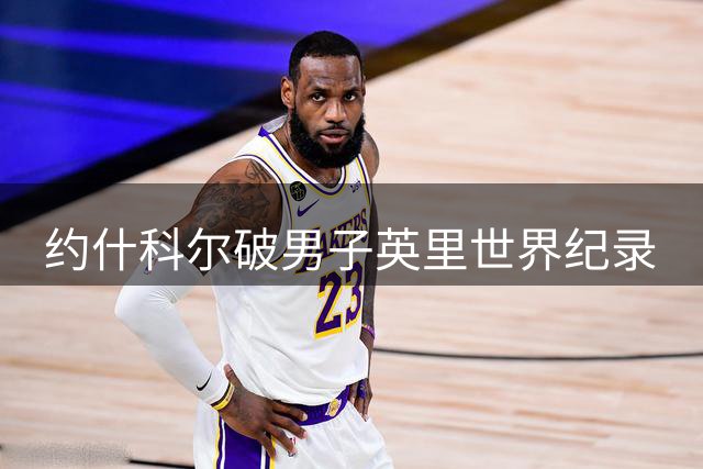 约什科尔破男子英里世界纪录