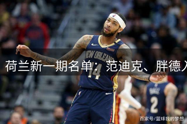 荷兰新一期名单：范迪克、胖德入选，廷伯回归
