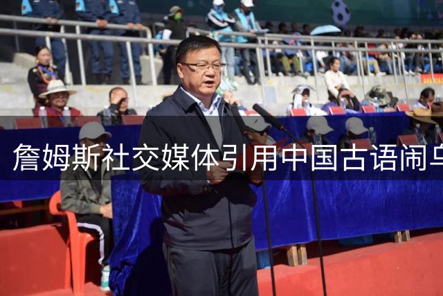 詹姆斯社交媒体引用中国古语闹乌龙，误将《道德经》当《孙子兵法