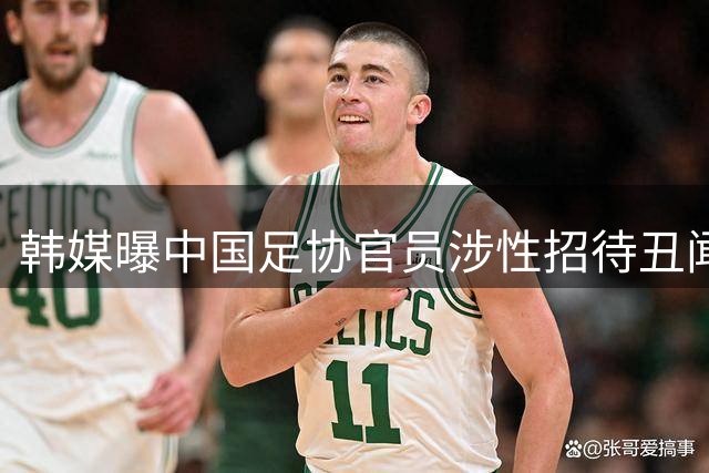 韩媒曝中国足协官员涉性招待丑闻 三名当事人命运迥异